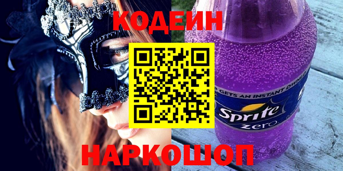 Кодеиновый сироп Lean Purple Drank  Вход с VPN  Хабаровск  Codein Purple Drank 
